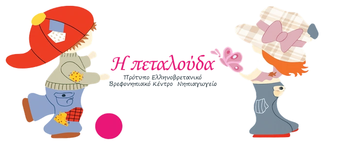 Η Πεταλούδα